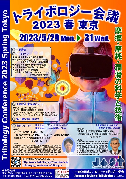 日本トライボロジー学会　トライボロジー会議 2023 春 東京
